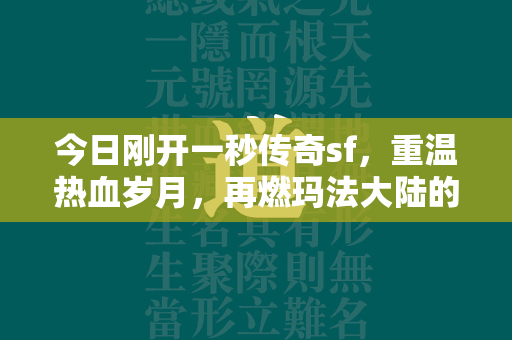 今日刚开一秒传奇sf，重温热血岁月，再燃玛法大陆的战火