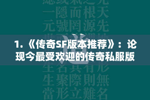 1. 《传奇SF版本推荐》：论现今最受欢迎的传奇私服版本  第2张