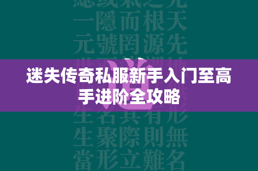 迷失传奇私服新手入门至高手进阶全攻略