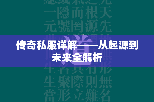 传奇私服详解——从起源到未来全解析  第2张