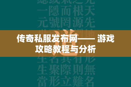 传奇私服发布网—— 游戏攻略教程与分析  第2张