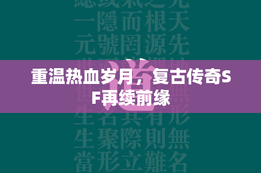 重温热血岁月，复古传奇SF再续前缘  第2张