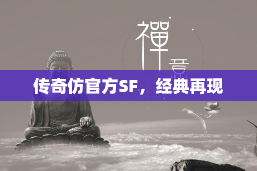 传奇仿官方SF，经典再现  第1张