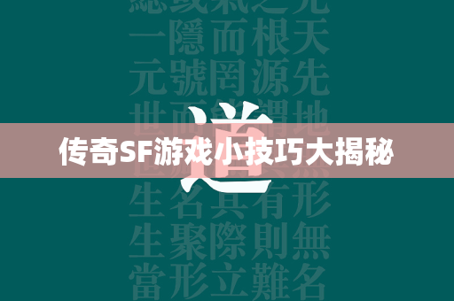 传奇SF游戏小技巧大揭秘  第1张