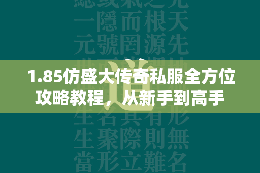 1.85仿盛大传奇私服全方位攻略教程，从新手到高手  第1张