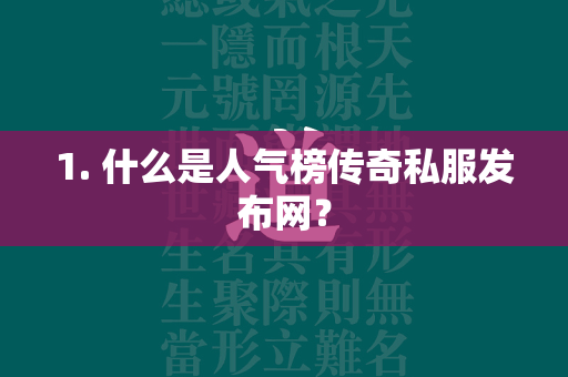 1. 什么是人气榜传奇私服发布网？