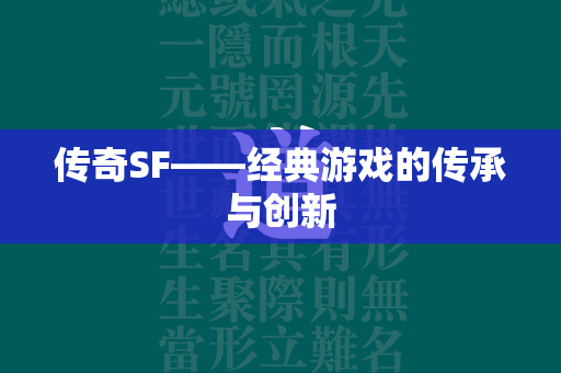 传奇SF——经典游戏的传承与创新  第1张