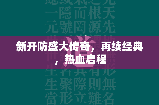 新开防盛大传奇，再续经典，热血启程  第1张