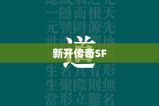 新开传奇SF