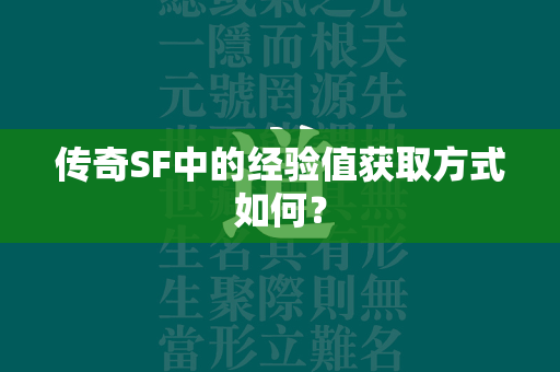 传奇SF中的经验值获取方式如何？