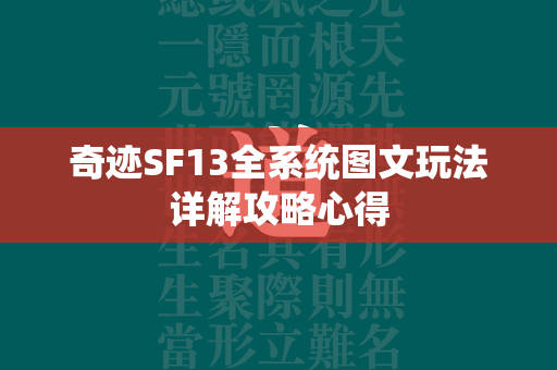 传奇SF13全系统图文玩法详解攻略心得  第4张