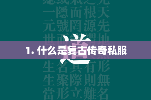 1. 什么是复古传奇私服  第2张