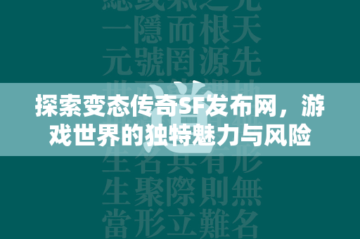 探索变态传奇SF发布网，游戏世界的独特魅力与风险  第2张