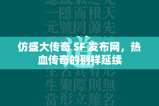 仿盛大传奇 SF 发布网，热血传奇的别样延续  第1张