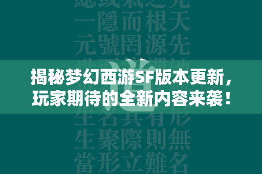 揭秘传奇SF版本更新，玩家期待的全新内容来袭！  第1张