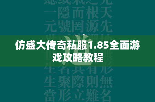 仿盛大传奇私服1.85全面游戏攻略教程  第1张