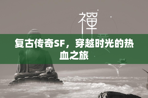 复古传奇SF，穿越时光的热血之旅  第1张