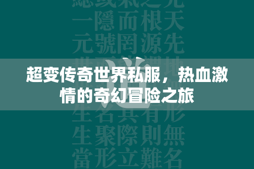 超变传奇世界私服，热血激情的奇幻冒险之旅  第2张