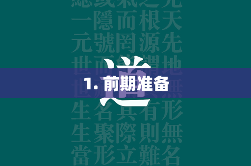 1. 前期准备