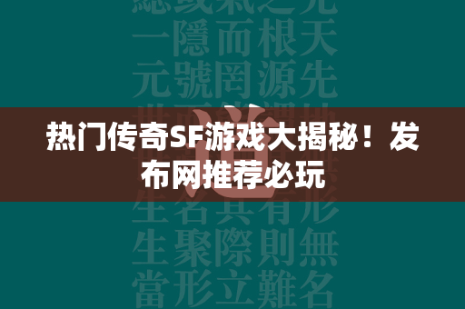 热门传奇SF游戏大揭秘！发布网推荐必玩  第3张