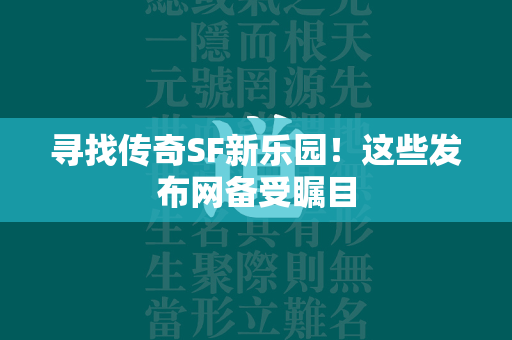 寻找传奇SF新乐园！这些发布网备受瞩目  第4张