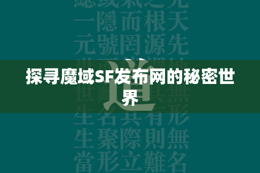 探寻传奇SF发布网的秘密世界  第2张