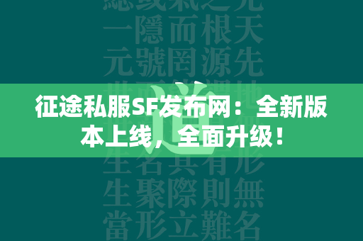 传奇私服SF发布网：全新版本上线，全面升级！  第1张