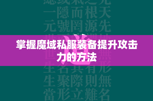 掌握传奇私服装备提升攻击力的方法