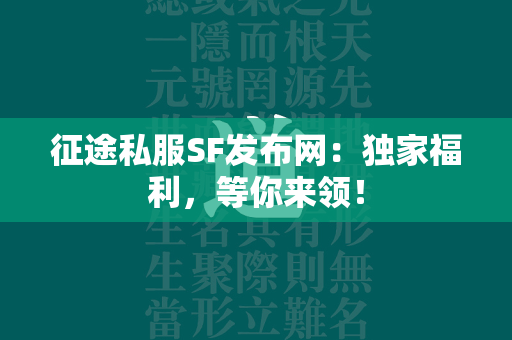 传奇私服SF发布网：独家福利，等你来领！  第4张