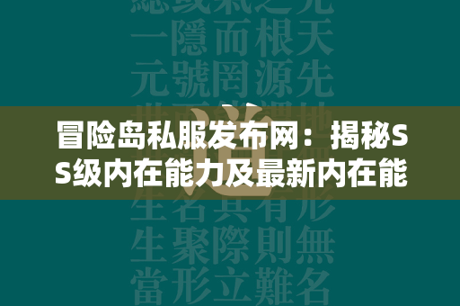 冒险岛私服发布网：揭秘SS级内在能力及最新内在能力表  第3张