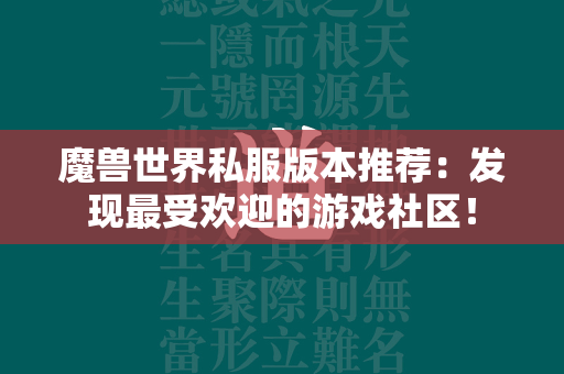 传奇世界私服版本推荐：发现最受欢迎的游戏社区！