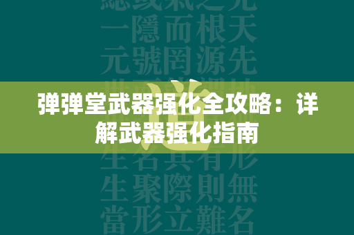 弹弹堂武器强化全攻略：详解武器强化指南  第4张