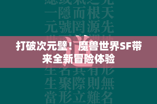 打破次元壁！传奇世界SF带来全新冒险体验  第1张