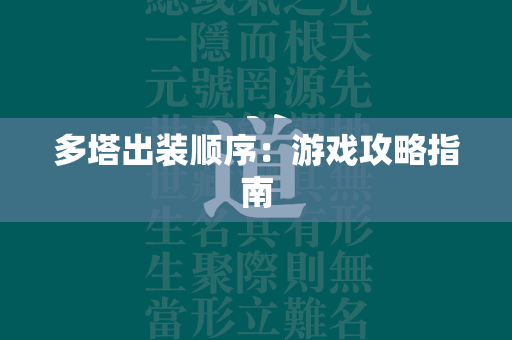 多塔出装顺序：游戏攻略指南  第4张