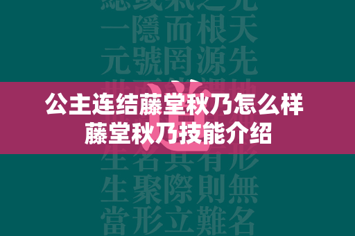 公主连结藤堂秋乃怎么样 藤堂秋乃技能介绍