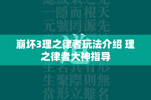 崩坏3理之律者玩法介绍 理之律者大神指导  第1张