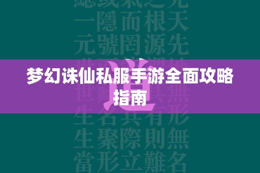 梦幻传奇私服手游全面攻略指南  第3张