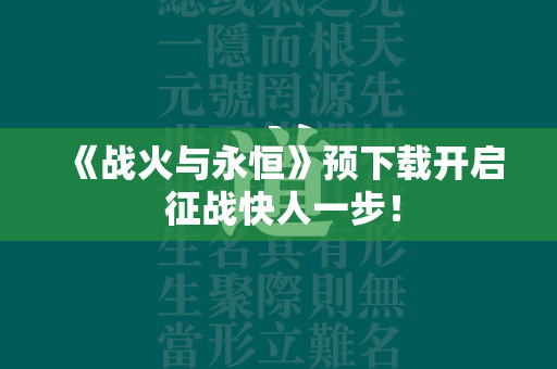 《战火与永恒》预下载开启 征战快人一步！  第4张