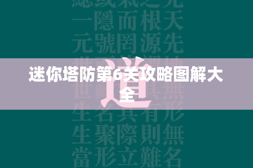 迷你塔防第6关攻略图解大全  第2张