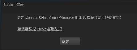 CSGO连接任意官方服务器失败