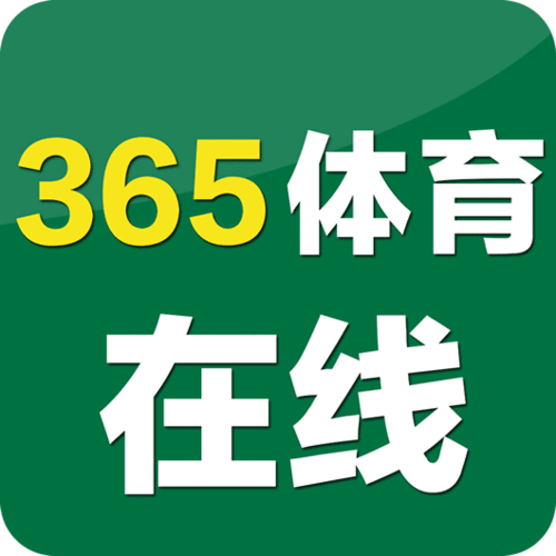 365 体育：体育爱好者必看  第1张