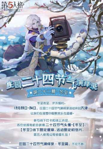 第五人格：24节气线下活动盛大开启  第3张