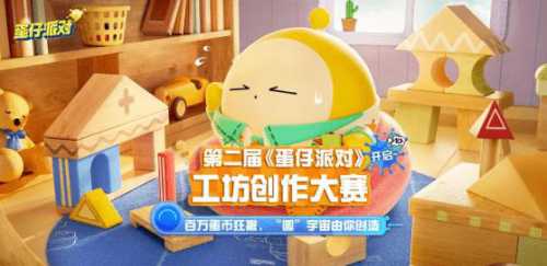 大神APP《蛋仔派对》创想工坊开启，投稿作品瓜分万元奖池！  第3张