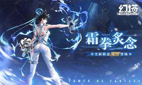 《幻塔》新版本「霜拳炙念」即将上线，玉兰登场！  第1张