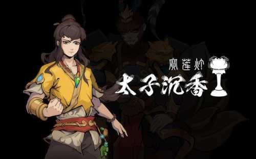 《太子沉香》：中国神话动作冒险游戏在Steam平台震撼登场！  第3张