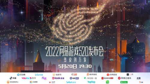 网易游戏520发布会，十多款新游震撼发布，展示多样化的游戏  第1张