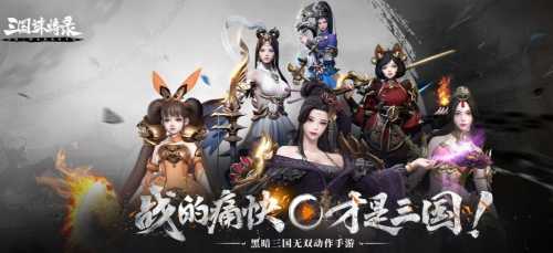 《三国诛将录》即将上线，领略黑暗三国世界的无双魅力！  第2张