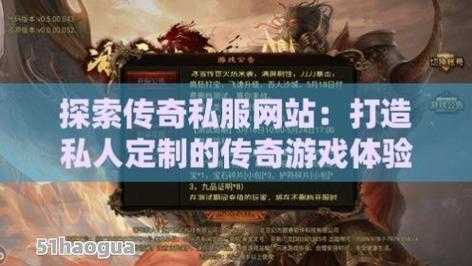 探寻游戏圈中最受欢迎的传奇私服游戏排行榜  第3张