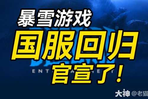 传奇世界私服发布网测评官方赛事报道青春再现，暴雪游戏国服的荣耀归来  第3张