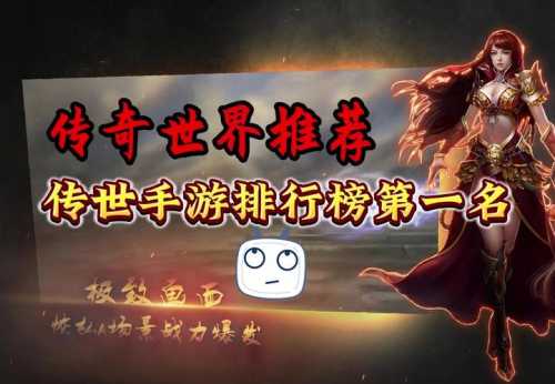 人气传世传奇私服手游合辑：排行榜前十揭晓  第2张